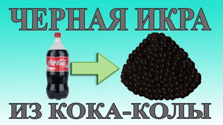 черную икру из КОКА-КОЛЫ