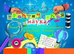 Детская библиотека: Олег Фейгин «Практическая наука» 1