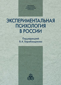 Экспериментальная психология в России: традиции и перспективы Экспериментальная психология в России: традиции и перспективы