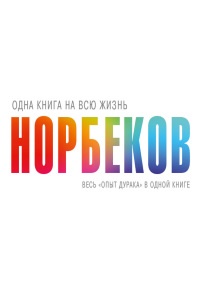 Книга « Одна книга на всю жизнь. Весь