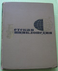 детская энциклопедия
