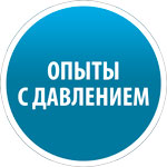 Набор экспериментов - опыты с давлением