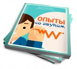 опыты со звуком