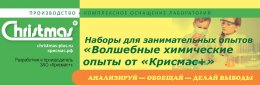 Представляем новую продукцию для детей − наборы для занимательных опытов «Волшебные химические опыты от «Крисмас+» Представляем новую продукцию для детей − наборы для занимательных опытов «Волшебные химические опыты от «Крисмас+»