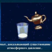 Domestic Atmospheric Pressure Experience